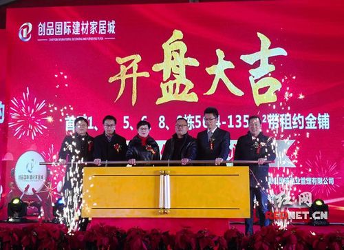 衡山首个建材家居专业市场开盘 实现销售额1.65亿元